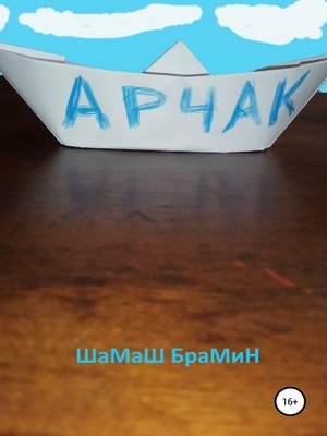 cover image of Арчак